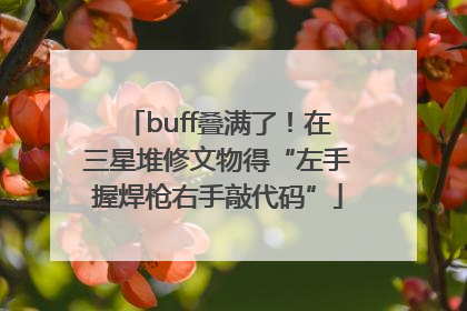 buff叠满了！在三星堆修文物得“左手握焊枪右手敲代码”